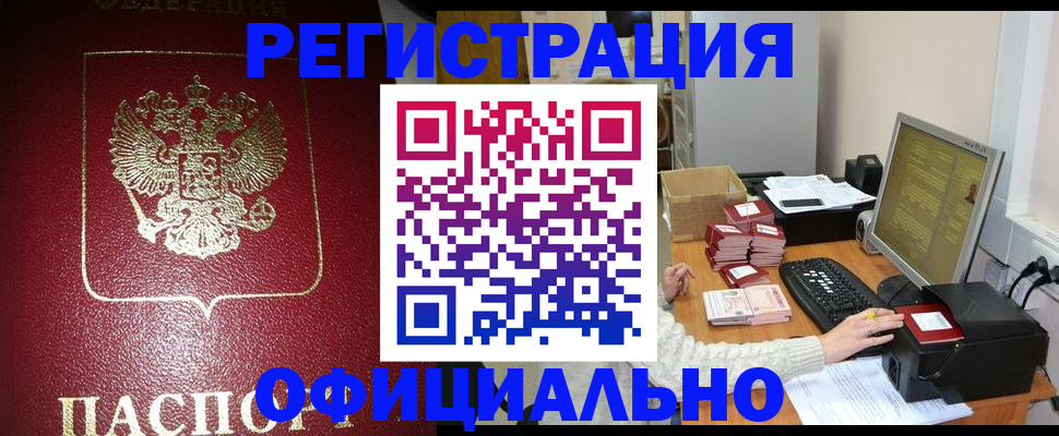прописка законно в Кировске